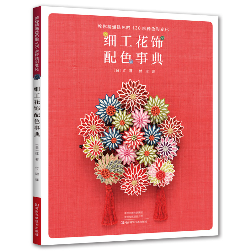 Art And Craft Science - หนังสือศิลปะดอกไม้ผ้า: คู่มือทฤษฎีสีขั้นสูงสำหรับการจัดดอกไม้แบบคันซาริและงานฝีมือ、การจับคู่สี、สีสัน